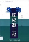 生物反应器工程 封面