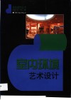 室内环境艺术设计 电子书封面