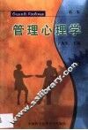 管理心理学 封面