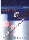 换热器管束流体力学与传热 封面