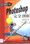 Photoshop完全剖析 封面