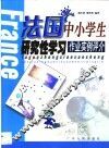 法国中小学生研究性学习作业实例评介 封面