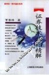 证券技术指标精解 封面