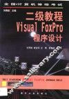 全国计算机等级考试二级教程  Visual FoxPro程序设计 封面