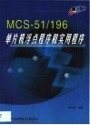 MCS-51/196单片机浮点程序和实用程序 封面