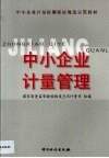 中小企业计量管理  《中小企业计量检测保证规范》宣贯教材 封面