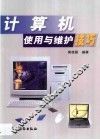 计算机使用与维护技巧 封面