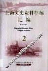 上海文史资料存稿汇编 封面