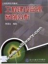 工程建设监理案例分析 封面