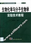 生物化学与分子生物学实验技术教程 封面