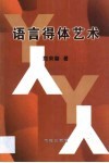 语言得体艺术 封面