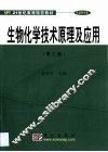 生物化学技术原理及应用 封面