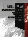 组织理论  理性、自然和开放系统 封面