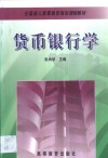 货币银行学 封面