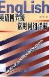 英语四六级常用词组详解 封面