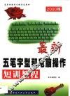 最新五笔字型和电脑操作短训教程 封面