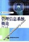 管理信息系统概论 封面