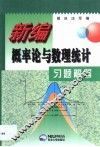 新编概率论与数理统计习题解答 封面