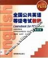 全国公共英语等级考试教程  第四级 封面