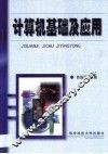 计算机基础及应用 封面