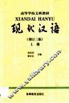 现代汉语  上 封面