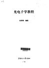 光电子学教程