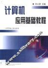计算机应用基础教程 封面