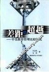 差距与超越  中美教育管理比较研究 封面
