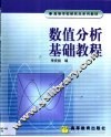 数值分析基础教程 封面