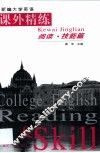 新编大学英语课外精练  阅读·技能篇 封面