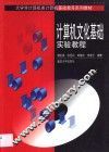 计算机文化基础实验教程 封面
