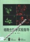 细胞生物学实验指导 封面