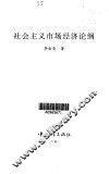 社会主义市场经济论纲 封面