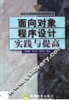 面向对象程序设计实践与提高 封面