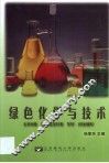 绿色化学与技术 封面