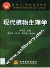 现代植物生理学 封面