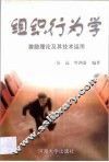 组织行为学  激励理论及其技术运用 封面