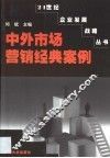 中外市场营销经典案例 封面