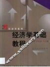 经济学基础教程 封面
