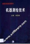机器测绘技术 封面