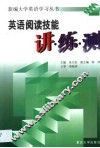 英语阅读技能讲·练·测 封面
