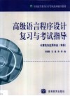 高级语言程序设计复习与考试指导 封面