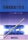 控制系统数字仿真 封面