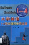 大学英语1-4级关键词学用点津 封面
