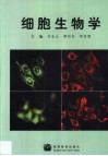 细胞生物学 封面