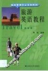旅游英语教程 封面