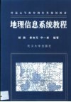地理信息系统教程 封面