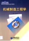 机械制造工程学 封面
