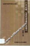 “三个代表”与当代马克思主义哲学 封面