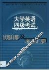 大学英语四级考试试题详解及考点汇要 封面